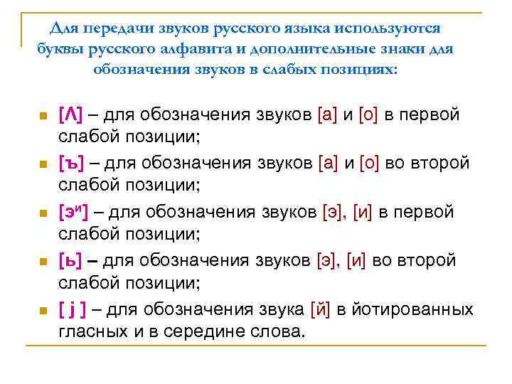 Для передачи звуков русского языка используются буквы русского алфавита и дополнительные знаки для обозначения