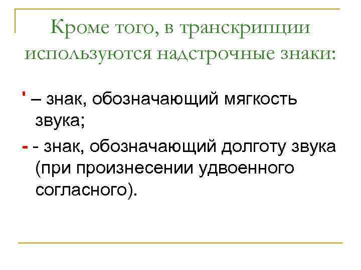 Кроме того, в транскрипции используются надстрочные знаки: ' – знак, обозначающий мягкость звука; -