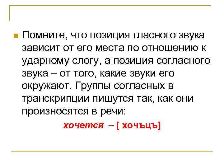 n Помните, что позиция гласного звука зависит от его места по отношению к ударному