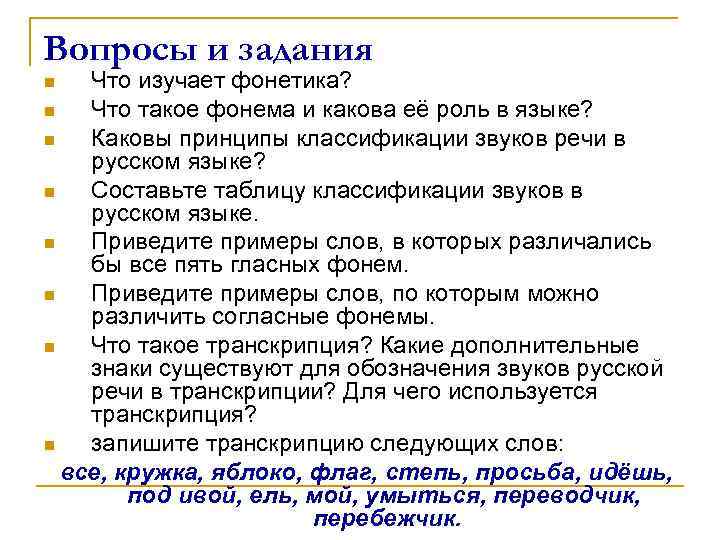 Вопросы и задания Что изучает фонетика? n Что такое фонема и какова её роль