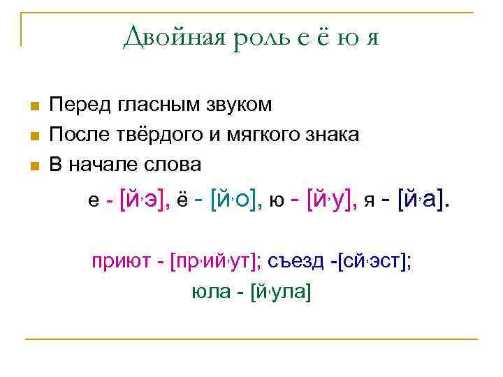 Двойная роль е ё ю я n n n Перед гласным звуком После твёрдого