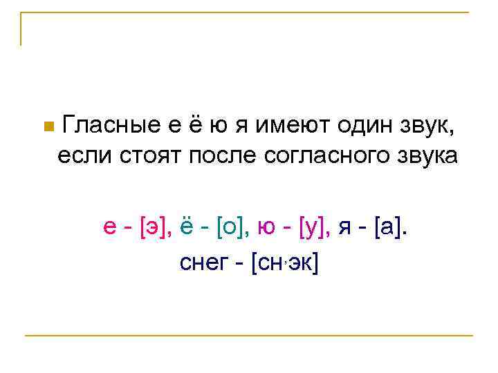 n Гласные е ё ю я имеют один звук, если стоят после согласного звука