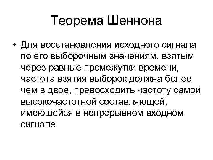 Теорема Шеннона • Для восстановления исходного сигнала по его выборочным значениям, взятым через равные