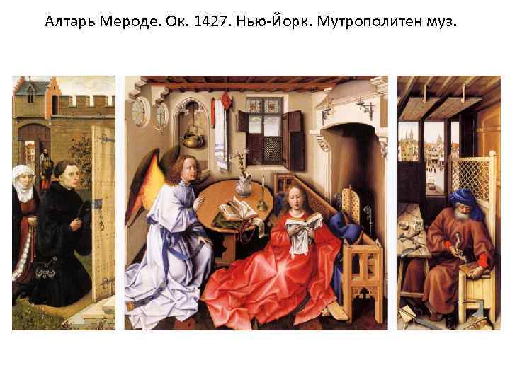 Алтарь Мероде. Ок. 1427. Нью-Йорк. Мутрополитен муз. 