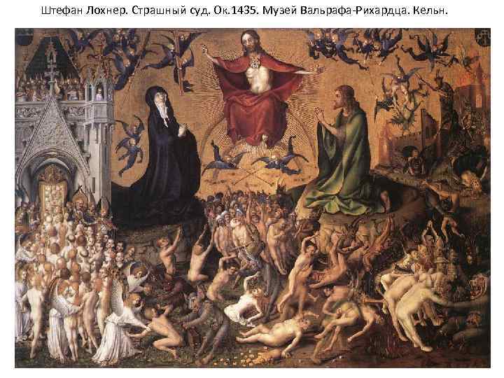 Штефан Лохнер. Страшный суд. Ок. 1435. Музей Вальрафа-Рихардца. Кельн. 