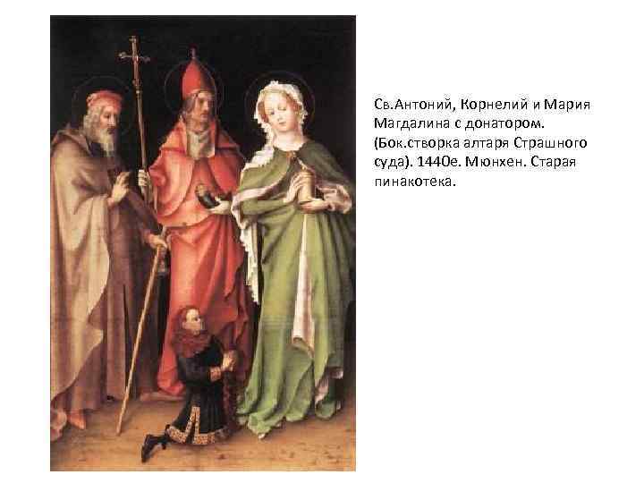 Св. Антоний, Корнелий и Мария Магдалина с донатором. (Бок. створка алтаря Страшного суда). 1440