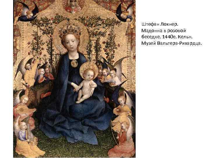 Штефан Лохнер. Мадонна в розовой беседке. 1440 е. Кельн. Музей Вальтера-Рихардца. 