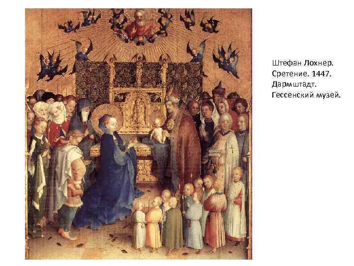 Штефан Лохнер. Сретение. 1447. Дармштадт. Гессенский музей. 