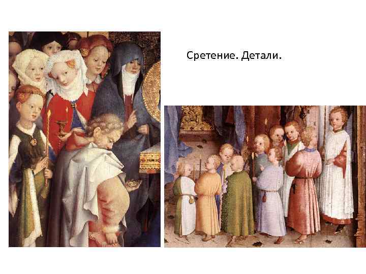 Сретение. Детали. 