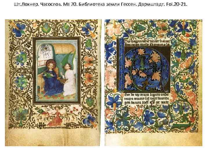 Шт. Лохнер. Часослов. Ms 70. Библиотека земли Гессен. Дармштадт. Fol. 20 -21. 