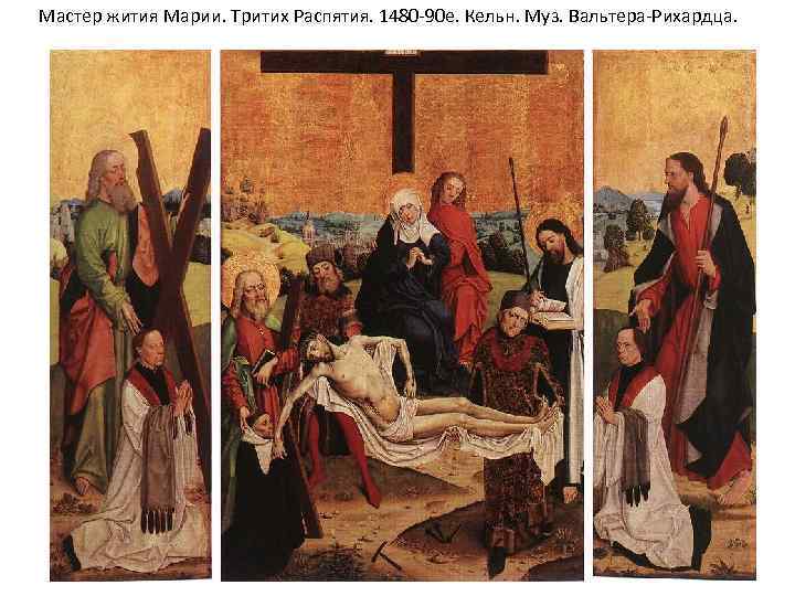 Мастер жития Марии. Тритих Распятия. 1480 -90 е. Кельн. Муз. Вальтера-Рихардца. 