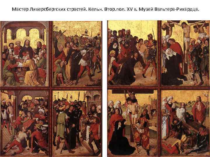 Мастер Ливерсбергских страстей. Кельн. Втор. пол. XV в. Музей Вальтера-Рихардца. 