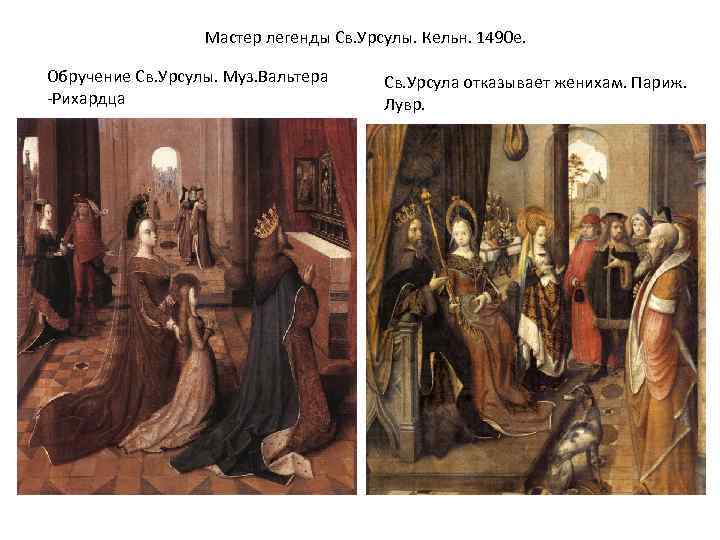 Мастер легенды Св. Урсулы. Кельн. 1490 е. Обручение Св. Урсулы. Муз. Вальтера -Рихардца Св.