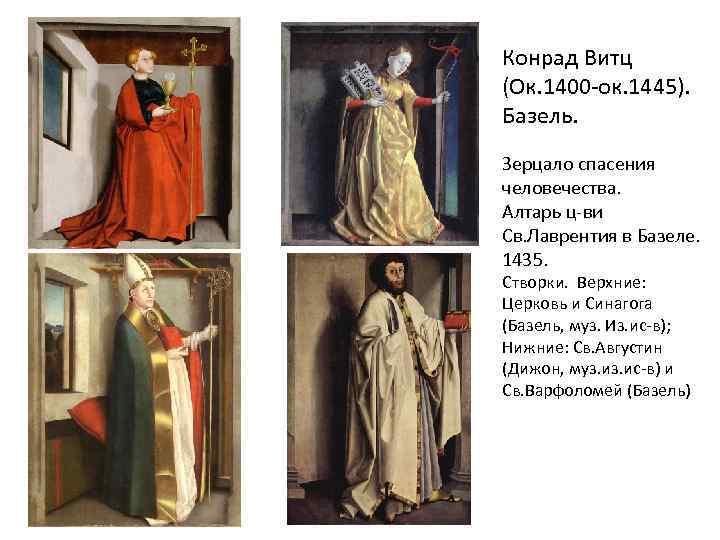 Конрад Витц (Ок. 1400 -ок. 1445). Базель. Зерцало спасения человечества. Алтарь ц-ви Св. Лаврентия