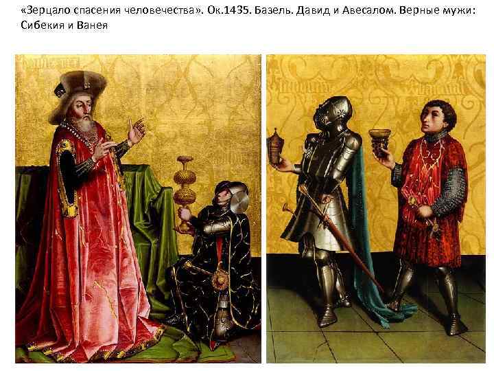  «Зерцало спасения человечества» . Ок. 1435. Базель. Давид и Авесалом. Верные мужи: Сибекия
