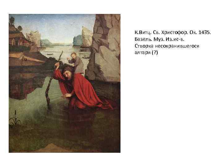 К. Витц. Св. Христофор. Ок. 1435. Базель. Муз. Из. ис-в. Створка несохранившегося алтаря (?