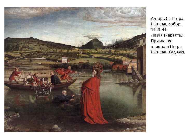 Алтарь Св. Петра. Женева, собор. 1443 -44. Левая (нар) ств. : Призвание апостола Петра.