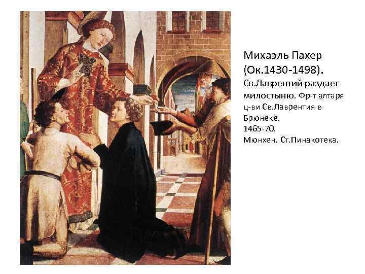Михаэль Пахер (Ок. 1430 -1498). Св. Лаврентий раздает милостыню. Фр-т алтаря ц-ви Св. Лаврентия