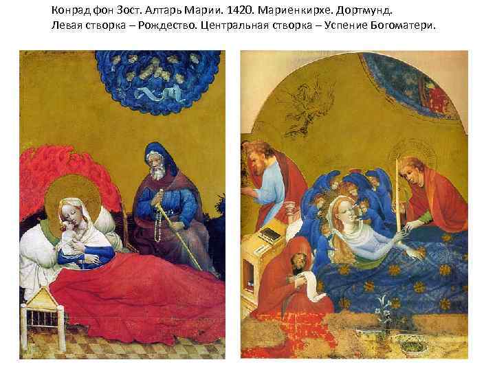 Конрад фон Зост. Алтарь Марии. 1420. Мариенкирхе. Дортмунд. Левая створка – Рождество. Центральная створка