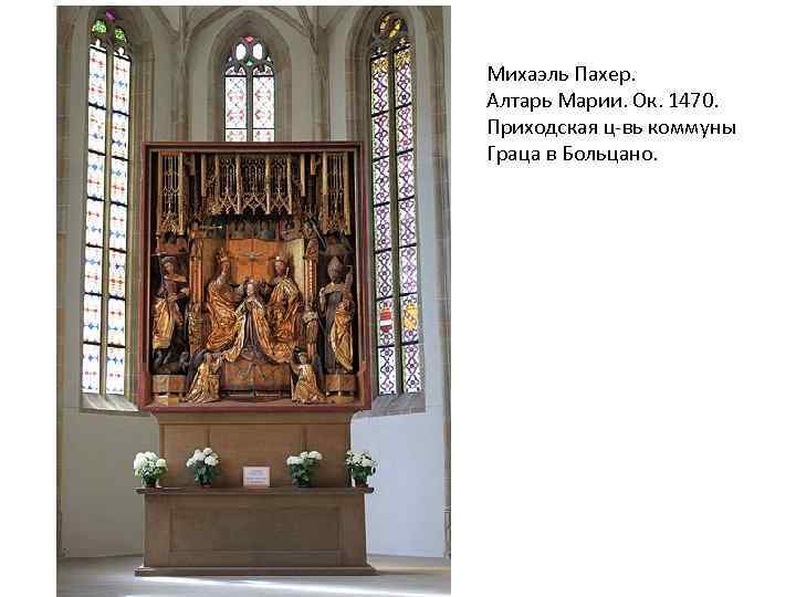 Михаэль Пахер. Алтарь Марии. Ок. 1470. Приходская ц-вь коммуны Граца в Больцано. 