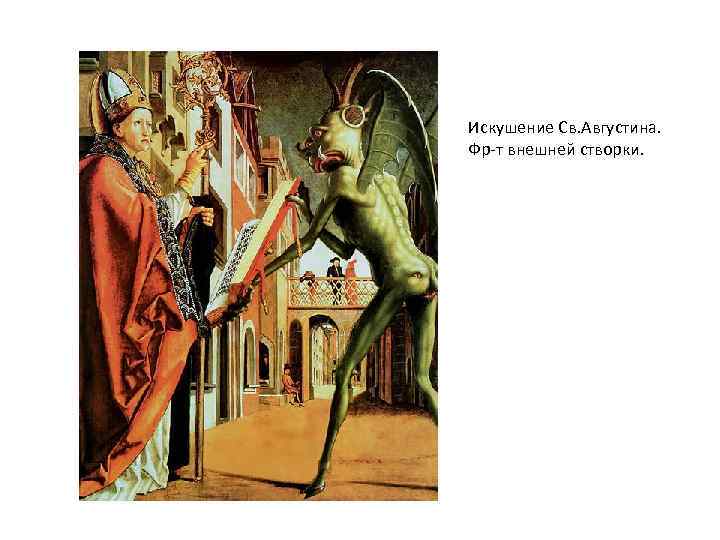 Искушение Св. Августина. Фр-т внешней створки. 