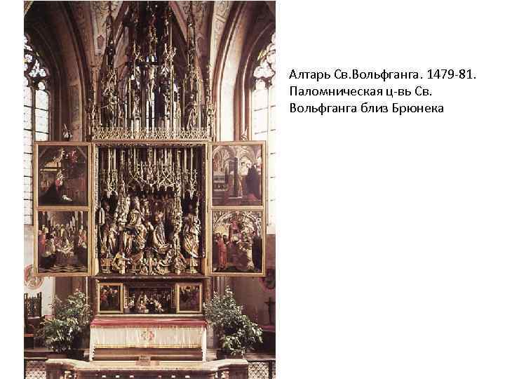 Алтарь Св. Вольфганга. 1479 -81. Паломническая ц-вь Св. Вольфганга близ Брюнека 