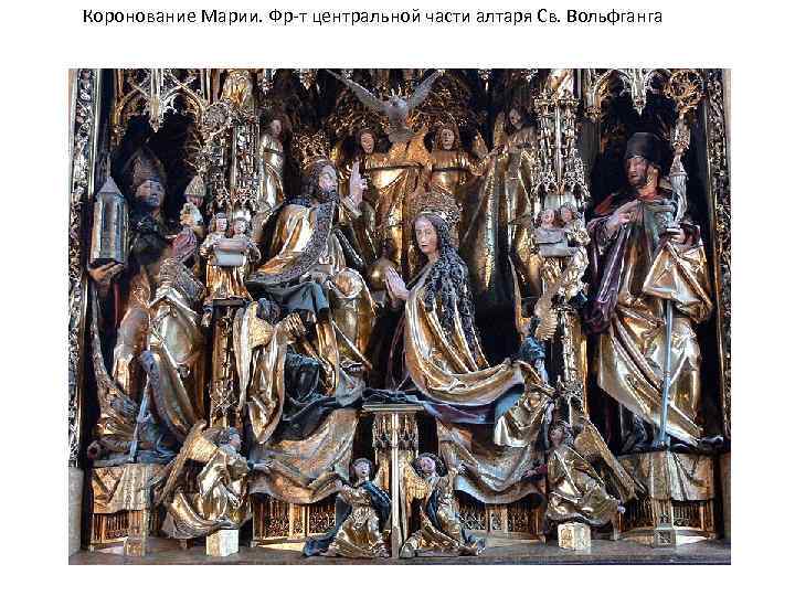 Коронование Марии. Фр-т центральной части алтаря Св. Вольфганга 