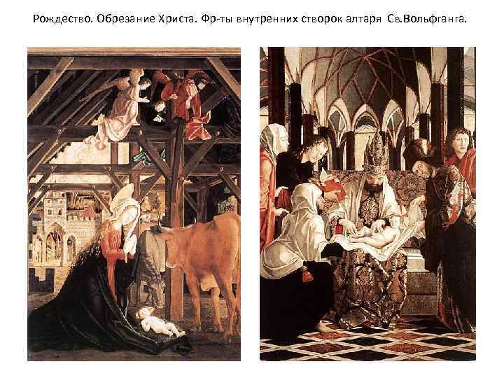 Рождество. Обрезание Христа. Фр-ты внутренних створок алтаря Св. Вольфганга. 