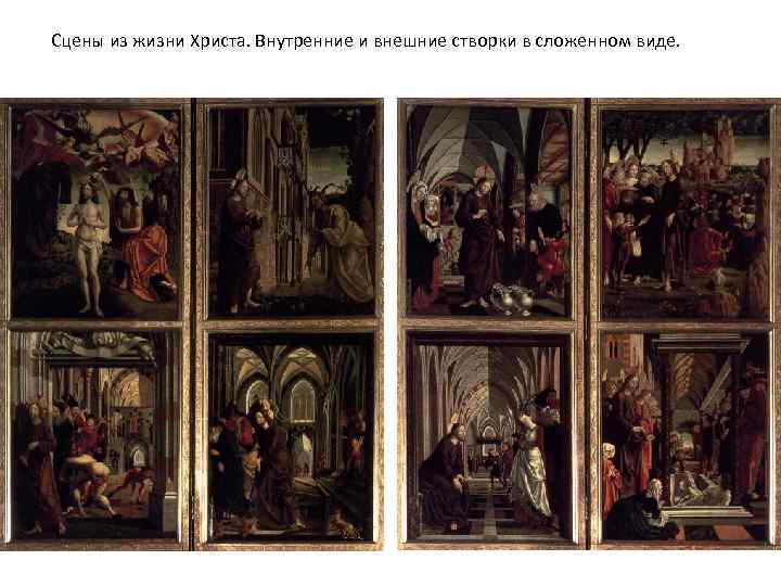 Сцены из жизни Христа. Внутренние и внешние створки в сложенном виде. 