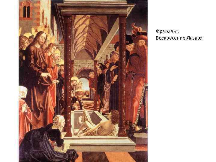 Фрагмент. Воскресение Лазаря 