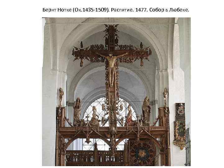 Бернт Нотке (Ок. 1435 -1509). Распятие. 1477. Собор в Любеке. 