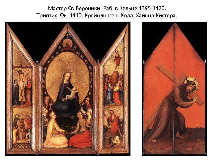 Мастер Св. Вероники. Раб. в Кельне 1395 -1420. Триптих. Ок. 1410. Крейцлинген. Колл. Хайнца