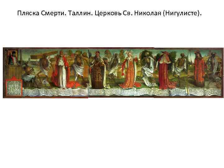 Пляска Смерти. Таллин. Церковь Св. Николая (Нигулисте). 
