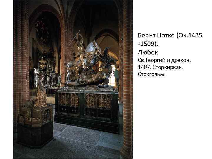 Бернт Нотке (Ок. 1435 -1509). Любек Св. Георгий и дракон. 1487. Сторкиркан. Стокгольм. 