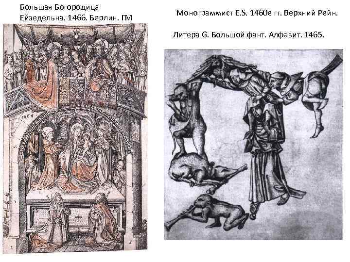 Большая Богородица Ейзедельна. 1466. Берлин. ГМ Монограммист E. S. 1460 е гг. Верхний Рейн.