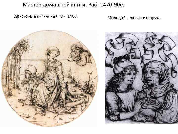 Мастер домашней книги. Раб. 1470 -90 е. Аристотель и Филлида. Ок. 1485. Молодой человек
