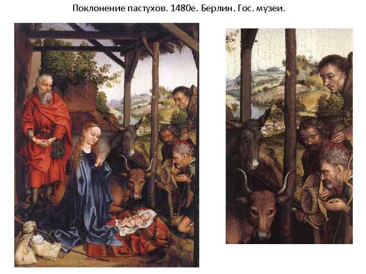 Поклонение пастухов. 1480 е. Берлин. Гос. музеи. 