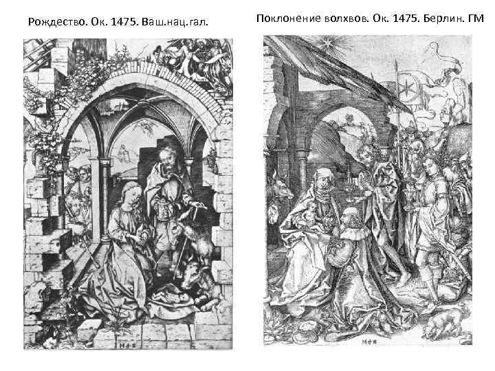 Рождество. Ок. 1475. Ваш. нац. гал. Поклонение волхвов. Ок. 1475. Берлин. ГМ 