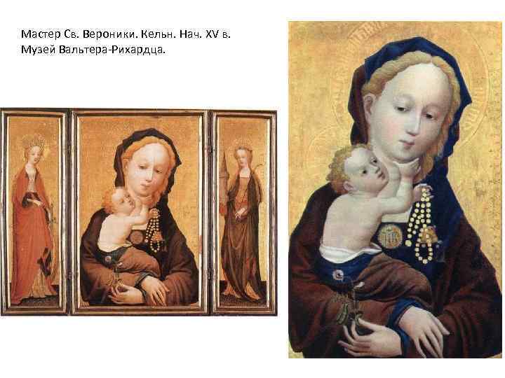 Мастер Св. Вероники. Кельн. Нач. XV в. Музей Вальтера-Рихардца. 