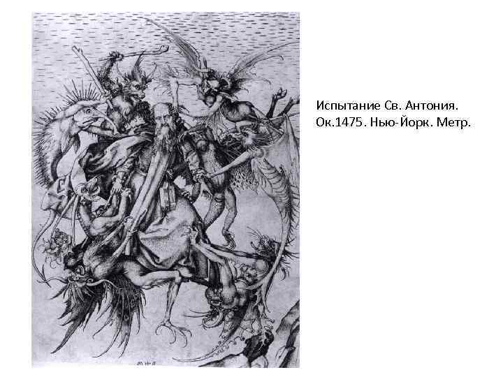 Испытание Св. Антония. Ок. 1475. Нью-Йорк. Метр. 