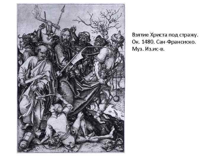 Взятие Христа под стражу. Ок. 1480. Сан-Франсиско. Муз. Из. ис-в. 