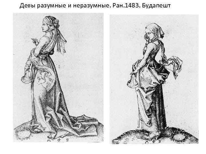 Девы разумные и неразумные. Ран. 1483. Будапешт 