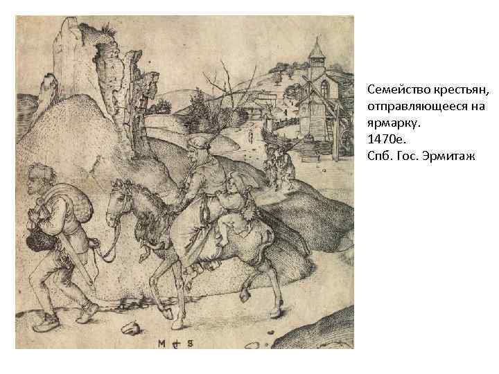 Семейство крестьян, отправляющееся на ярмарку. 1470 е. Спб. Гос. Эрмитаж 