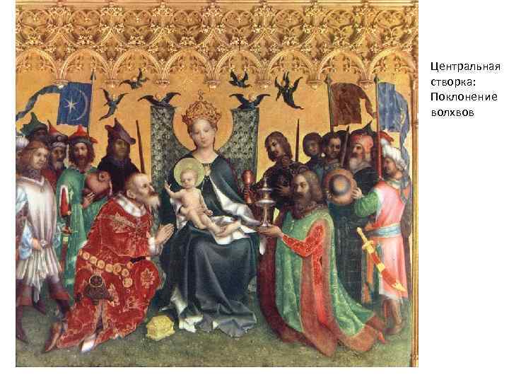 Центральная створка: Поклонение волхвов 