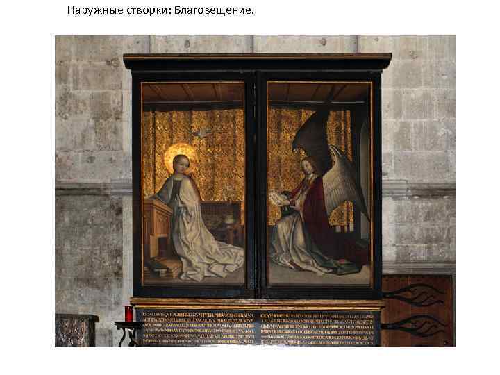 Наружные створки: Благовещение. 