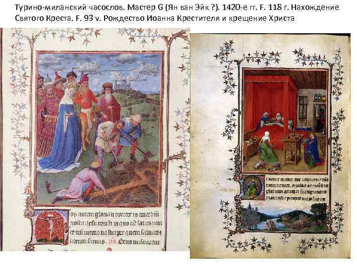 Турино-миланский часослов. Мастер G (Ян ван Эйк ? ). 1420 -е гг. F. 118