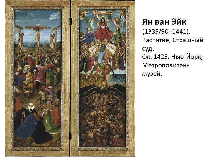 Ян ван Эйк (1385/90 -1441). Распятие, Страшный суд. Ок. 1425. Нью-Йорк, Метрополитенмузей. 