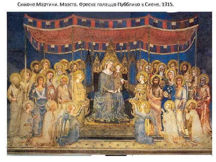 Симоне Мартини. Маэста. Фреска палаццо Пубблико в Сиене. 1315. 