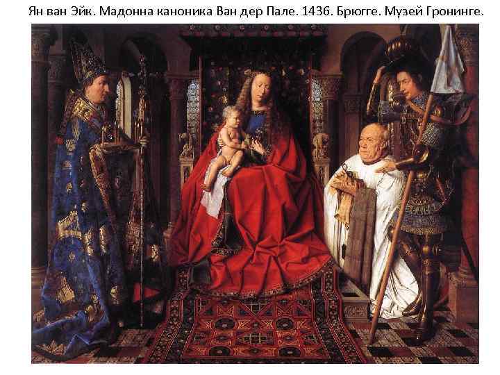 Ян ван Эйк. Мадонна каноника Ван дер Пале. 1436. Брюгге. Музей Гронинге. 