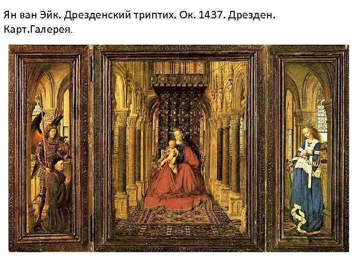 Ян ван Эйк. Дрезденский триптих. Ок. 1437. Дрезден. Карт. Галерея. 